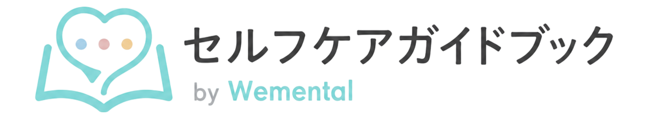 セルフケアガイドブック by Wemental